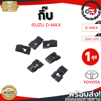 กิ๊บ ล็อคกรอบวิทยุ อีซูซุ ดีแม็ก ปี 2002-2011 (1ชุด=6ตัว ) ISUZU D-MAX 2002-2011 โกดังอะไหล่ยนต์ อะไหล่ยนต์ รถยนต์