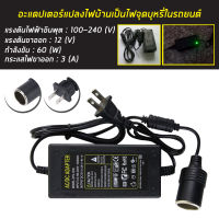 แปลงไฟบ้านเป็นไฟรถยนต์ อะแดปเตอร์แปลงไฟ แปลงไฟบ้าน 220V เป็นไฟรถยนย์ 12V Home Power Adapter Car Adapter AC Plug