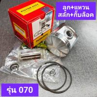 ลูกสูบ สติลรุ่น070 (ยี่ห้อPrecision*พรีซิชั่น*แท้อิตาลี่)