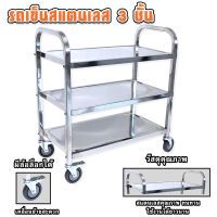 รถเข็นสแตนเลส 3 ชั้น รถเข็น 3 Tiers Trolley Stainless trolley