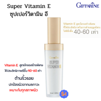 กิฟฟารีน ซุปเปอร์ วิตามิน อี Super Vitamin E วิตามิน อี บำรุงผิวหน้า และ บำรุงลำคอ ของแท้ ส่งฟรี