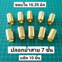 ปลอกย้ำสายฉีดยา (ชุด10ชิ้น) เฉพาะปลอกทองเหลือง ปลอกย้ำสายพ่นยา