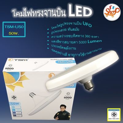 โปรโมชั่น+++ TSM-U50 โคมไฟทรงจานบิน หลอดไฟ LED  50 วัตต์ ขั้วหลอด E27 แสง Daylight ประหยัดพลังงาน ราคาถูก หลอด ไฟ หลอดไฟตกแต่ง หลอดไฟบ้าน หลอดไฟพลังแดด