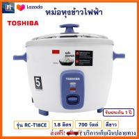 หม้อหุงข้าวไฟฟ้า TOSHIBA รุ่น RC-T18CE ความจุ 1.8 ลิตร กำลังไฟ 700 วัตต์ สีขาว หม้อหุงข้าวอุ่นทิพย์ หม้อนึ่ง หม้ออุ่นทิพย์ไฟฟ้า หม้อหุงข้าว