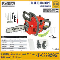 KANTO เลื่อยโซ่ยนต์ บาร์ 11.5 นิ้ว  0.8 แรงม้า 2 จังหวะ KT-CS2000GT