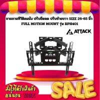 ขาแขวนทีวีติดผนัง ปรับยืดหด ปรับซ้ายขวา SIZE 26-65 นิ้ว FULL MOTION MOUNT ยี่ห้อ Attack รุ่น RPH401