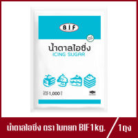 น้ำตาลไอซิ่ง ใบหยก BIF Icing Sugar น้ำตาล ไอซิ่ง ปริมาณ 1kg.(1ถุง)