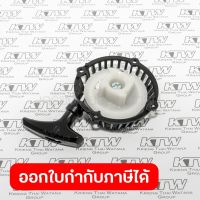 อะไหล่ RBC-411Z #121 STARTER, REWIND