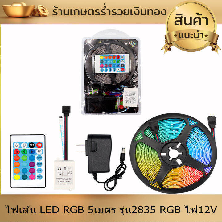 ไฟ-ไฟเส้น-led-rgb-5เมตร-รุ่น2835-rgb-ไฟ12v-ไฟแต่งห้อง-ไฟติดห้อง-ไฟประดับ-ไฟริบบิ้น-พร้อมรีโมทย์-ปรับสีได้ตามใจ-งานดี-ติดตั้งง่าย