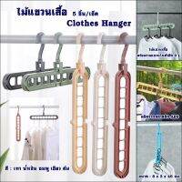 ไม้แขวนเสื้อ Clothes Hanger เซ็ตไม้แขวนเสื้อพร้อมรางแขวนในตัวอีก 9 รู รางแขวนสามารถใช้งานได้ทั้งแนวตั้งและแนวนอน สะดวกสบายทุกการใช้งาน