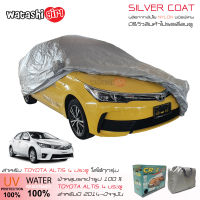 ?ส่งฟรี?CR-Z ผ้าคลุมรถอย่างดีตัดเข้ารูป ซิลเวอร์โค๊ท (ตัดเฉพาะรุ่นรถ) โตโยต้า อัลติส 4 ประตู 2014-2022 (ใส่ได้ทุกรุ่น ) TOYOTA COROLLA ALTIS Sedan 4 Doors