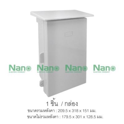 ตู้กันน้ำพลาสติกมีที่กันฝน (IP44) NANO101 กันน้ำ ไม่ลามไฟ