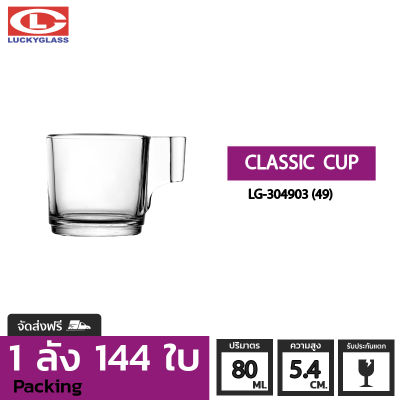 แก้วเอสเปรสโซ่ LUCKY รุ่น LG-304903(49) Classic Cup 2.8 oz [144ใบ] - ส่งฟรี + ประกันแตก แก้วหูจับ แก้วมีหู แก้วอสเปรสโซ่ แก้วกาแฟ แก้วค็อกเทล แก้วร้านกาแฟ