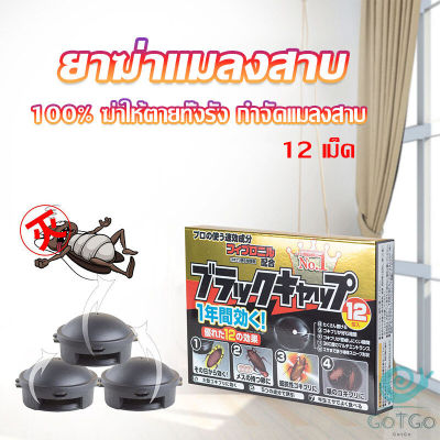 GotGo กำจัดแมลงสาบยกรัง 100% ขนาด 12 เม็ด Pest Control