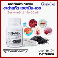 กิฟฟารีนงาดำแท้ สารสกัดงา งาดำสกัด งาดำแคปซูล เซซามิน เซซามินงาดำ Giffarie Sesame-S 60 แคปซูลกระดูก มวลกระดูกคน ตับคน หัวใจคน  ข้าวนิลงอก