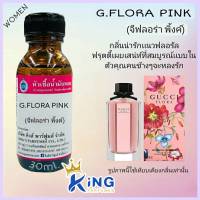 หัวเชื้อน้ำหอม30-250ml.G:FLORA PINK.