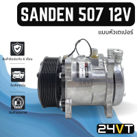 คอมแอร์ ซันเด้น 507 12 โวลต์ 8 ร่อง (แบบหัวเตเปอร์) SANDEN SD 507 12V 8PK COMPRESSOR คอมใหม่ คอมเพรสเซอร์ ปรับอากาศรถ