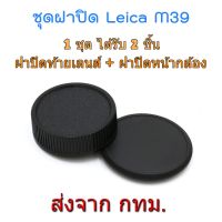 BEST SELLER!! Leica M39 ฝาปิดท้ายเลนส์ ฝาปิดหน้ากล้อง Rear Lens Cap + Body Cap ##Camera Action Cam Accessories