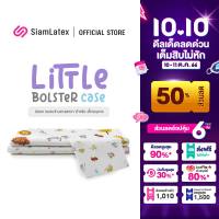 SiamLatex ปลอกหมอนข้างเด็ก รุ่น Little Bolster Cover ผ้าไมโครโพลี หนานุ่ม อ่อนโยนต่อผิว ป้องกันคราบสกปรกบนหมอน ถอดซักทำความสะอาดง่าย เฉพาะปลอกหมอนข้าง