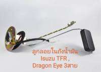 ลูกลอยในถังโซล่า 3 สาย สำหรับอะไหล่รถรุ่น Isuzu TFR Dragon Eye  ปี 2000