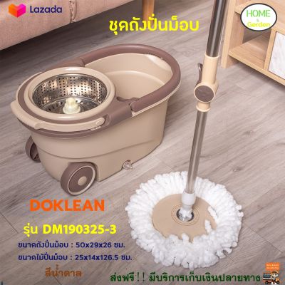 ถังปั่นไม้ม๊อบ DO KLEAN รุ่น DM190325-3 สีน้ำตาล ชุดถังปั่นม็อบ พร้อมไม้ม็อบกลม ชุดไม้ม็อบ ไม้ถูพื้นสแตนเลส+ถังปั่น ไม้ม็อบอัตโนมัติ ไม้ถูพื้น