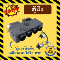 ตู้ฝัง ตู้แอร์ ฝัง 432 โอริง 12 โวลต์ อลูมิเนียม เกลียวแบบโอริง 12V ตู้แอร์สำเร็จ ตู้แอร์รถยนต์