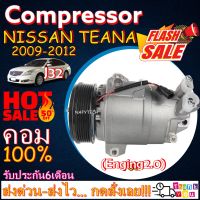 โปรลดล้างสต๊อก ดีกว่าถูกกว่า จัดเลย!! COMPRESSOR NISSAN TEANA (2.0L)2009-2012 คอมแอร์ นิสสัน เทียน่า(โฉมJ32) 200XL