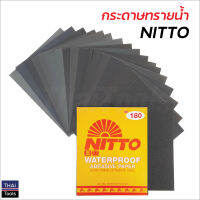 NITTO กระดาษทรายน้ำ (1 ใบ) ใช้สำหรับขัดเหล็ก มีเม็ดทรายคุณภาพสูง ทนต่อการขัดถู ขัดได้ทั้งแบบเปียก และแบบแห้ง