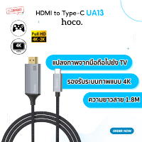 Hoco รุ่น UA13 สาย HDMI to Type-C ต่อทีวี-โทรศัพท์มือถือ 4K Support