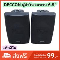 ✔ตู้ลำโพงพลาสติก DECCON ลำโพงแขวน 6.5นิ้ว รุ่น-SERN-65B สีดำ (1 คู่ )