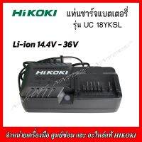 HIKOKI แท่นชาร์จแบตเตอรี่ LI-ION 14.4V.-18V. รุ่น UC 18YKSL (ของแท้ 100%) ของแท้ รับประกัน 1 ปี