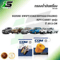 กรองน้ำมันเครื่อง SUZUKI SWIFT, CIAZ 1.2 13-ON, ERTIGA 1.4, CELERIO 1.0, APV 1.6, CARRY 1.3 ปี 2013-ON