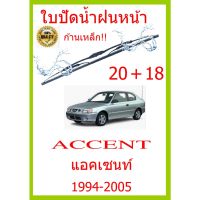 ใบปัดน้ำฝน ACCENT แอคเซนท์ 1994-2005 20+18 ใบปัดน้ำฝน ใบปัดน้ำฝน