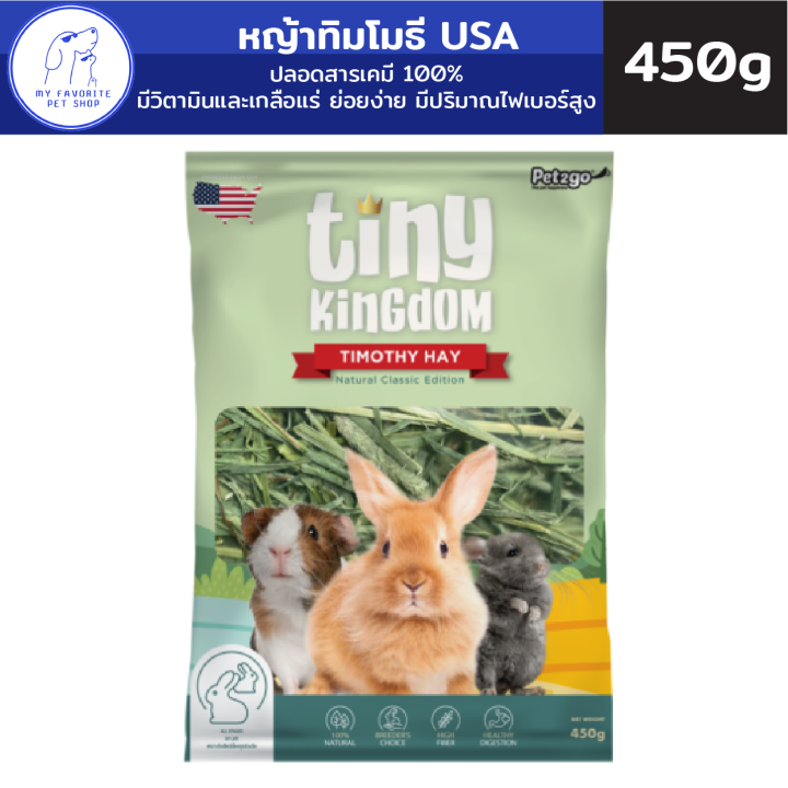 หญ้ากระต่าย-tiny-kingdom-หญ้ากระต่ายนำเข้าจากอเมริกา-450g