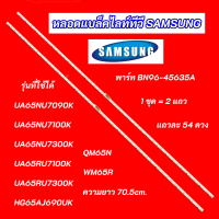 หลอดไฟ LED Backlight SAMSUNG 65 นิ้ว พาร์ท BN96-45635A รุ่นที่ใช้ได้ UA65NU7090K UA65NU7100K UA65NU7300K UA65RU7100K UA65RU7300K HG65AJ690UK QM65N WM65R