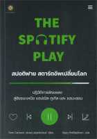 หนังสือ The Spotify Play สปอติฟาย สตาร์ตอัพฯ ผู้แต่ง : Sven Carlsson (สเวน คาร์ลสัน) สำนักพิมพ์ : ลีฟ ริช ฟอร์เอฟเวอร์ หนังสือการบริหาร/การจัดการ การตลาดออนไลน์