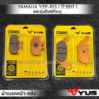 MVR1 : ผ้าเบรคหน้า รุ่น YAMAHA YZF - R15 [ ปี 2017 ] และรุ่นอื่นๆที่ระบุ ผ้าเบรค มาตรฐานยุโรป เนื้อเซรามิก ทนความร้อน เบรคไม่ลื่น ยี่ห้อ YUS