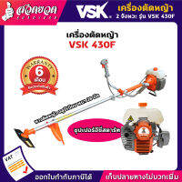 รับประกัน 6 เดือน! เครื่องตัดหญ้า 2 จังหวะ ซุปเปอร์อีซี่สตาร์ท ลานทด VSK 430F + หางตัดหญ้า