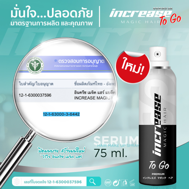 สเปรย์เซรั่ม-increase-magic-hair-อินครีส-ปิดผมบาง-ปิดผมขาว-แก้หัวล้าน-สเปรย์เซรั่มบำรุงผม-หัวล้าน-แข็งแรงตั้งแต่รากผม-75-ml-1-ขวด