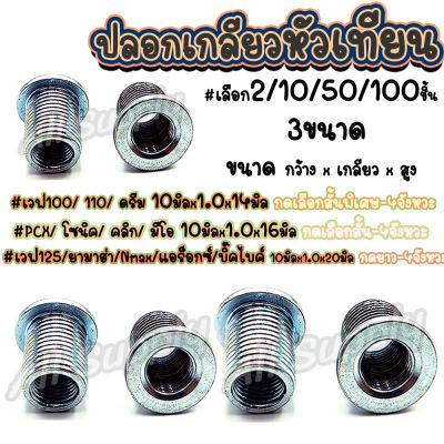 โปรลดพิเศษ ปลอกเกลียวหัวเทียน #เลือกจำนวน 2/10/50/100ตัว ปอกหัวเทียน หัวเทียน ซ่อมเกลียว น้ำมันเครื่อง สกรูมอไซ น็อตมอไซ น็อตชุดสี