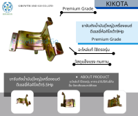 ขาจับถังน้ำมัน(ใหญ่)ใช้กับเครื่องยนต์ดีเซลเล็กคิโคต้า9HP