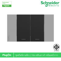 Schneider Electric ชุดสวิตช์ทางเดียว 2 ตัว ขนาด 1.5 ช่อง สีดำ พร้อมหน้ากากสีเทา รุ่น AvatarOn A รหัส M3T31_M1F_BK+M3T31_M1F_BK+M3T03_GY สั่งซื้อได้ที่ร้าน PlugOn