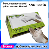 Pro Gloves ถุงมือ ถุงมือแพทย์ ถุงมือหมอ ถุงมือโปรโกลฟ ถุงมือยางลาเท็กซ์สีขาว 100 ชิ้น ถุงมือยาง ผลิตจากยางธรรมชาติ ให้สัมผัสที่ดีกว่า