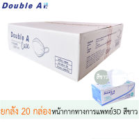 ส่งฟรี [สีขาว V-SHAPE ยกลัง 20 กล่อง] หน้ากากอนามัยทางการแพทย์ ] Double A Care  ชนิดยางยืด 3 ชั้น