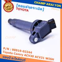 ***ราคาพิเศษ***คอยล์จุดระเบิดแท้ Toyota camry Wish ACV30 ACV31ปี 03-08 Alphard 2020 Toyota part 90919-02244 (พร้อมจัดส่ง)