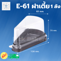 พิค เบเกอรี่ กล่อง E-61(ฝาเตี้ย)1 ลัง  ขนม เค้ก กล่องพลาสติก กล่องใส่อาหาร กล่องพลาสติ กล่องใสเค้ก กล่องใส่ขนม สั่งเช้า-ส่งเย็น