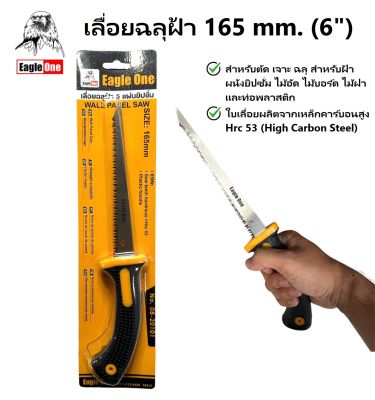 EAGLE ONE เลื่อยฉลุฝ้า 165 mm. (6") รุ่น 08-20101 | ใบเลื่อยผลิตจากเหล็กคาร์บอนสูง Hrc 53 แข็งแรง คม