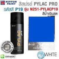 CDF สีสเปรย์  PYLAC PRO เพื่อคุณภาพงานอย่างมืออาชีพ ชุดที่ 1 ยี่ห้อ NIPPON PAINT จากญี่ปุ่น สีพ่นรถยนต์  Spray Paint