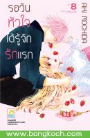 หนังสือการ์ตูนเรื่อง รอวันหัวใจได้รู้จักรักแรก เล่ม 8 ประเภท การ์ตูน ญี่ปุ่น บงกช Bongkoch