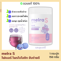 พร้อมส่ง melra S เมลร่าเอส ไฟเบอร์ถัง ไฟเบอร์เกาหลี ไฟเบอร์ผสมโพรไบโอติก ปรับสมดุลลำไส้ ขับถ่ายดี ลดพุง เผาผลาญไขมัน